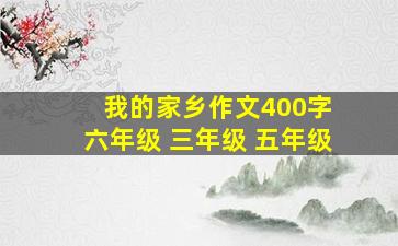 我的家乡作文400字 六年级 三年级 五年级